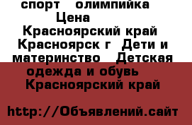 спорт.  олимпийка  › Цена ­ 200 - Красноярский край, Красноярск г. Дети и материнство » Детская одежда и обувь   . Красноярский край